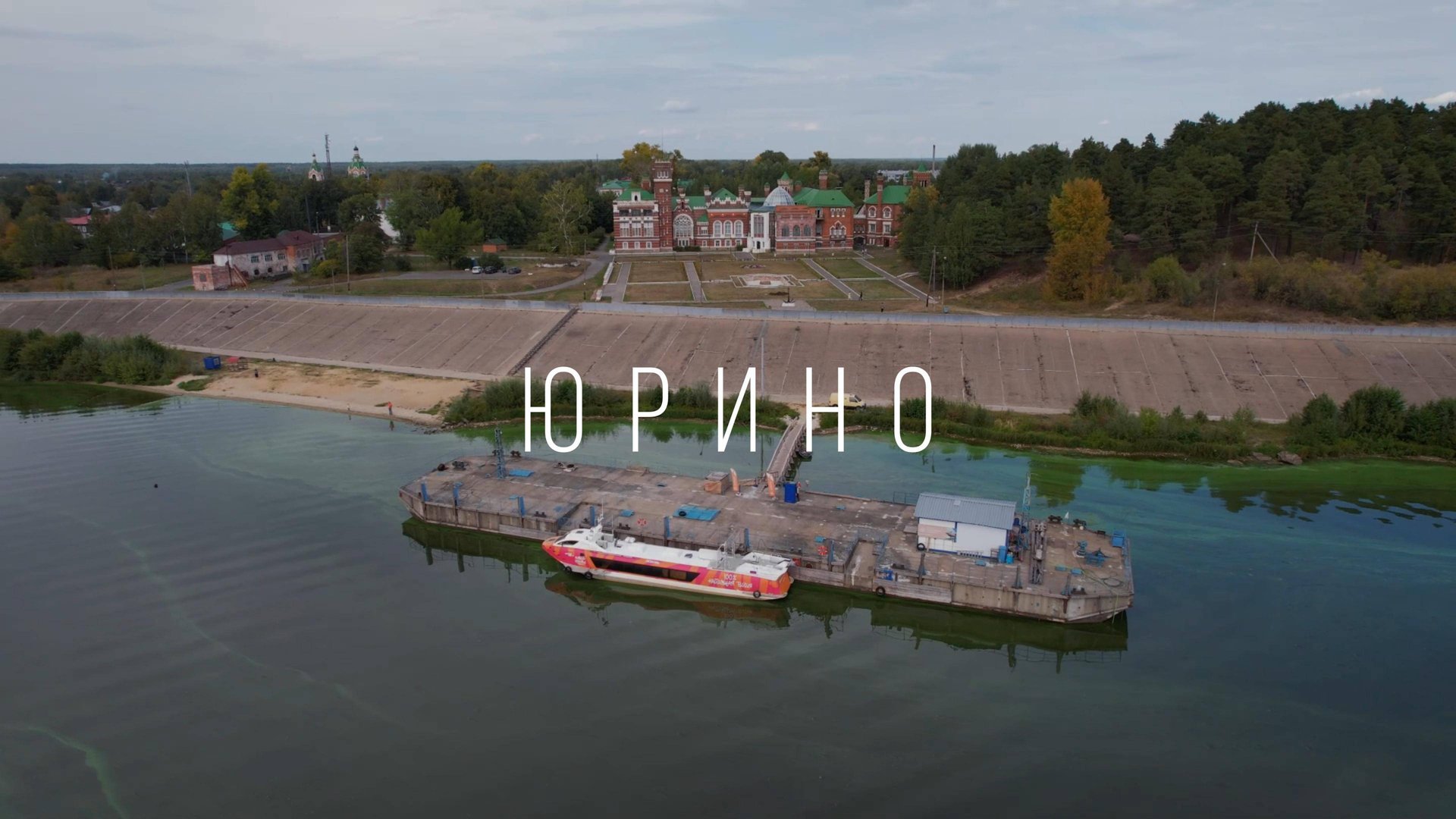 Республика Марий Эл. Юрино. Замок Шереметева смотреть онлайн