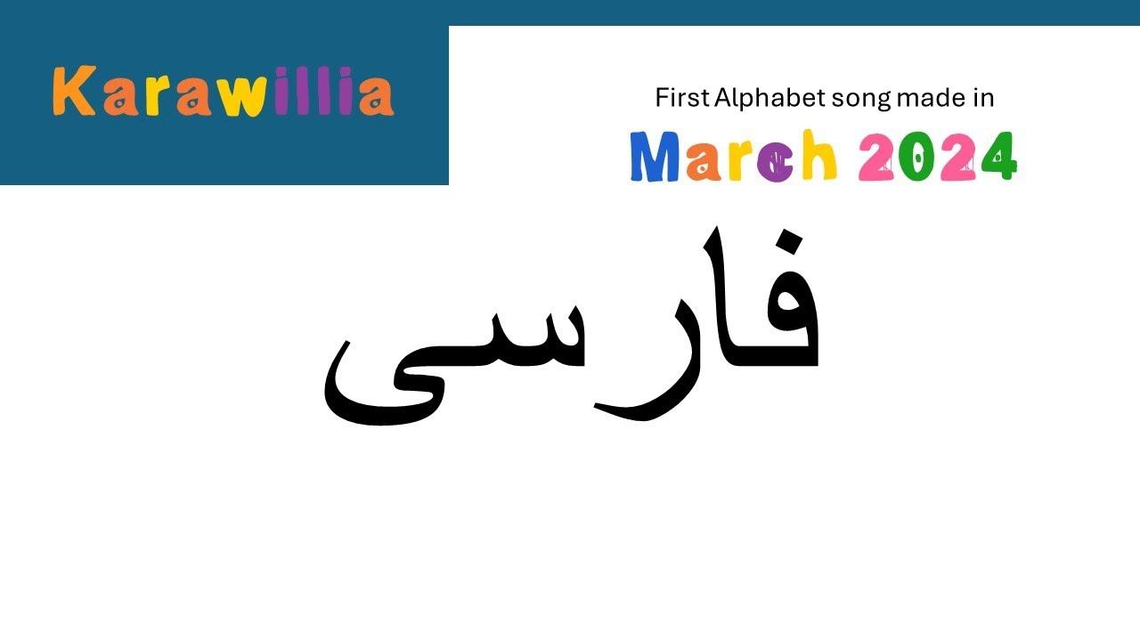 Persian Alphabet Song смотреть онлайн