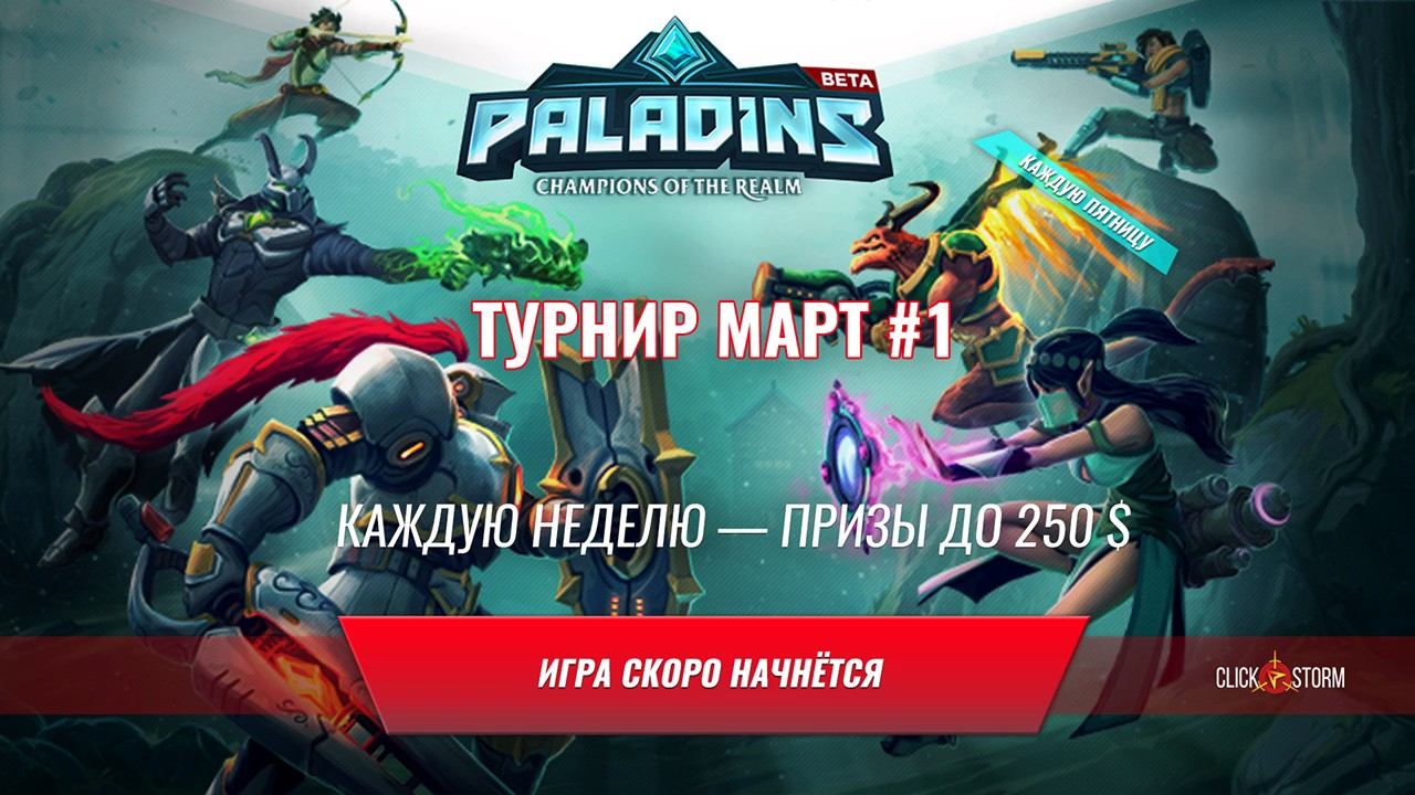 Турнир Click-Storm Paladins #3 смотреть онлайн