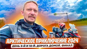 Дорога домой из Арктики: 10 дней, 5000 км и море эмоций