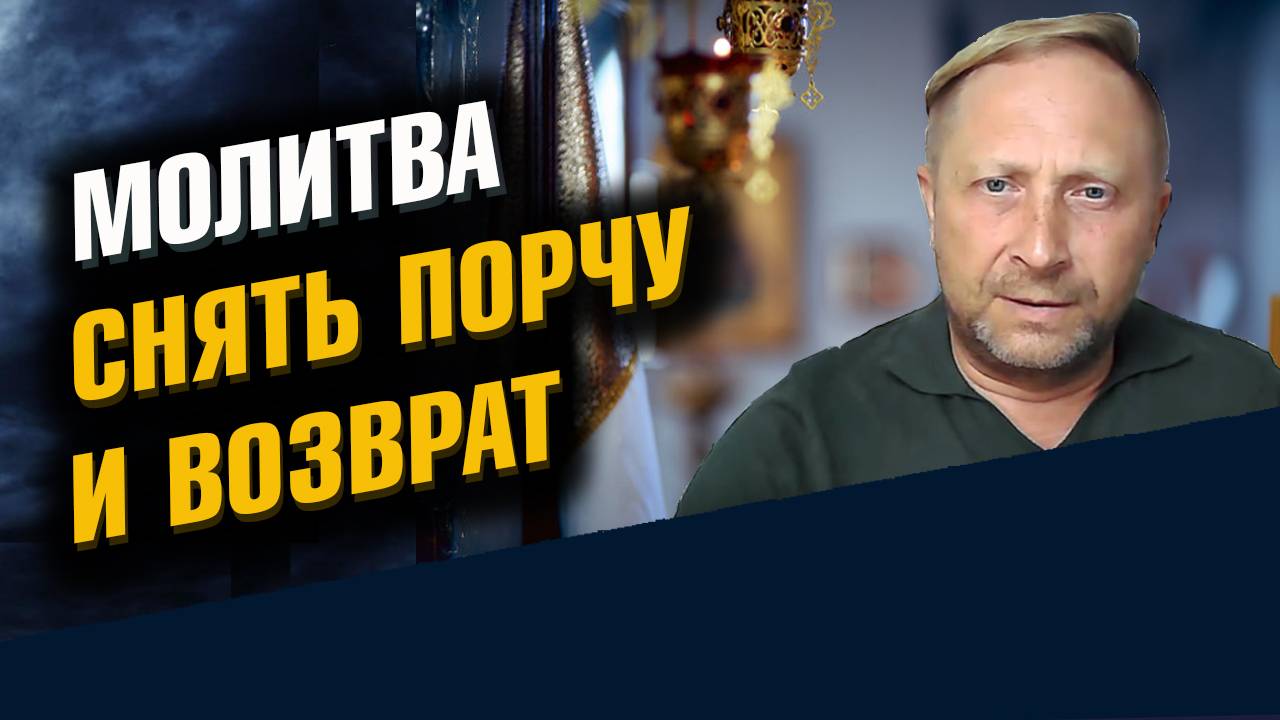 Отчитка на отрыв и возврат порчи. Молитва смотреть онлайн