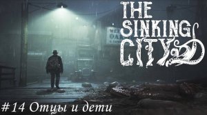 The Sinking City Прохождение #14 Отцы и дети