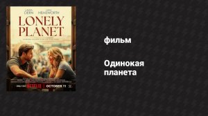 Одинокая планета (фильм, 2024)