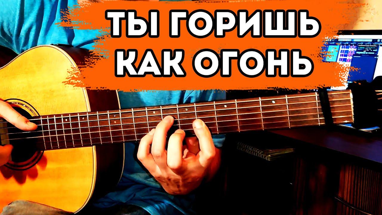 Ты горишь как огонь на баритон-гитаре. Alex Mercy фингерстайл кавер смотреть онлайн