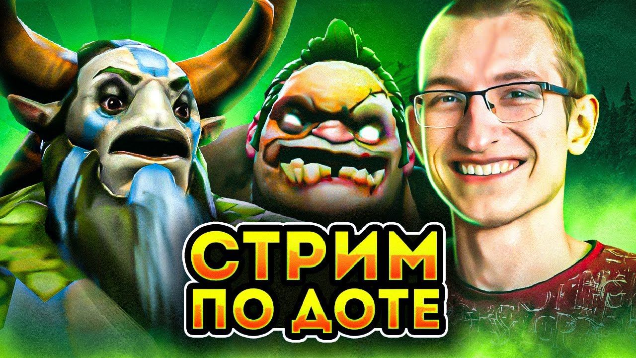 Дота с Августом (Подпишись на Твич и ТГ) смотреть онлайн