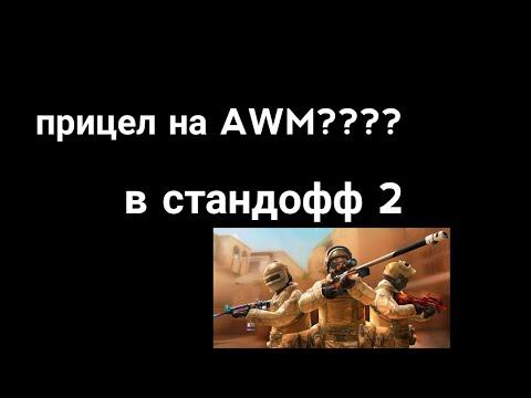 прицел на AWM??? смотреть онлайн