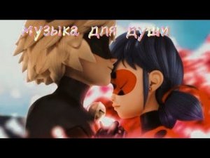 клип леди баг и супер кот ~музыка для души~