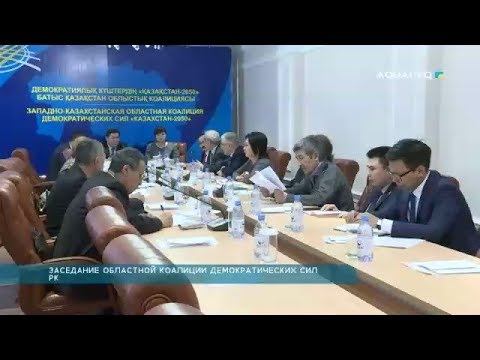 ЗАСЕДАНИЕ ОБЛАСТНОЙ КОАЛИЦИИ ДЕМОКРАТИЧЕСКИХ СИЛ РК смотреть онлайн