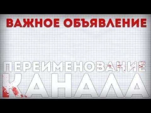 Новое название канала.