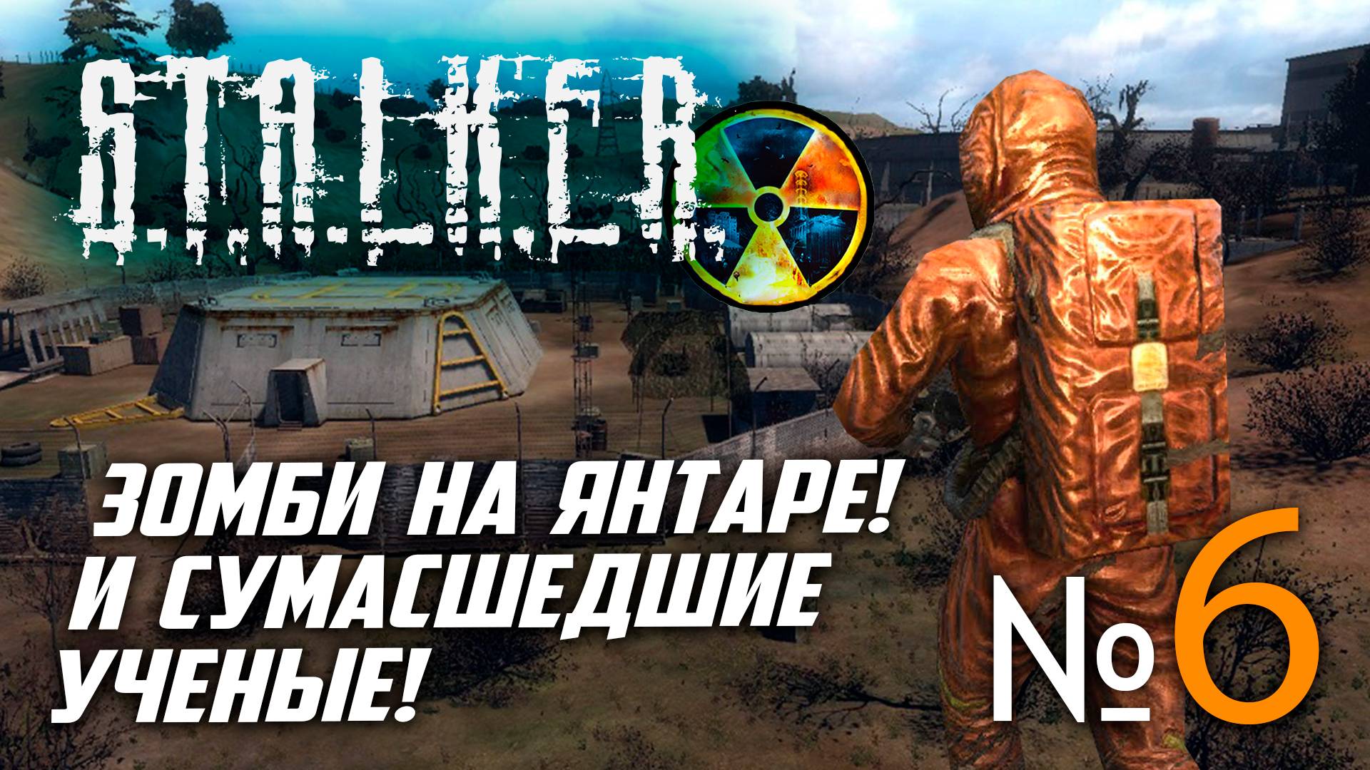 🔴Спустя 17 лет СТАЛКЕР Тень Чернобыля! № 6 ➤ (Сумасшедшие ученые) ➤ STALKER Shadow of Chernobyl🔴 смотреть онлайн