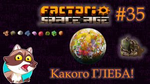 Factorio Space Age #35 - ГЛЕБА. Первые шаги. ШОК!!! (Прохождение)