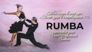 РУМБА «Твоя ладонь в моей руке» ИМПРОВИЗАЦИЯ композитор Виктор Анохин #бальныетанцы #anokhinpiano