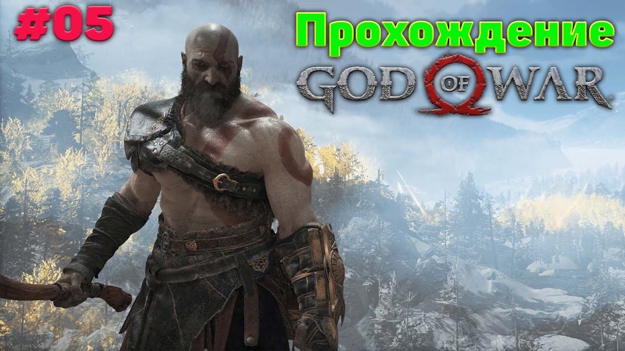 Прохождение God of War #05 смотреть онлайн