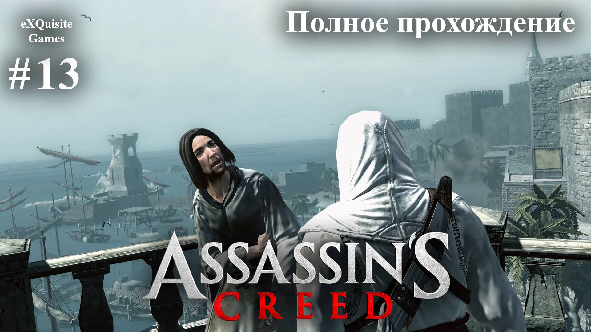 Assassin's Creed #13 - Полное прохождение смотреть онлайн