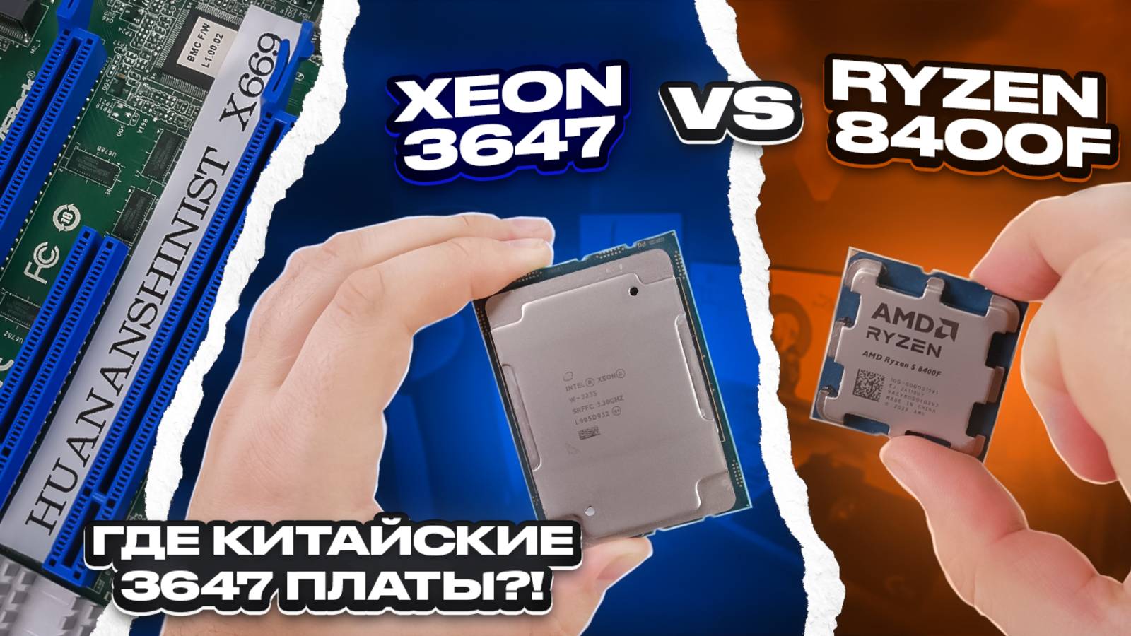 HUANANSHINIST X669: Xeon 3647 Vs Ryzen 8400F. Где китайские платы на 3647 и 2066?!