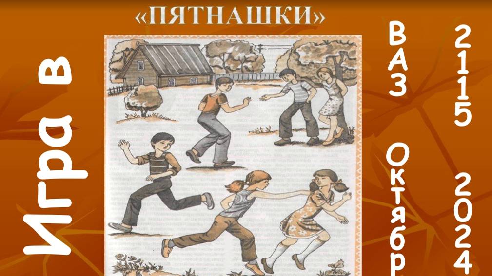 "Игра в пятнашки". ВАЗ 2115. Октябрь 2024. смотреть онлайн