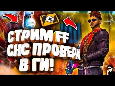 Стрим фри фаер!!! БЕСПЛАТНЫЕ ПРОВЕРКИ В OMON 4G!!! Апаем гранда смотреть онлайн