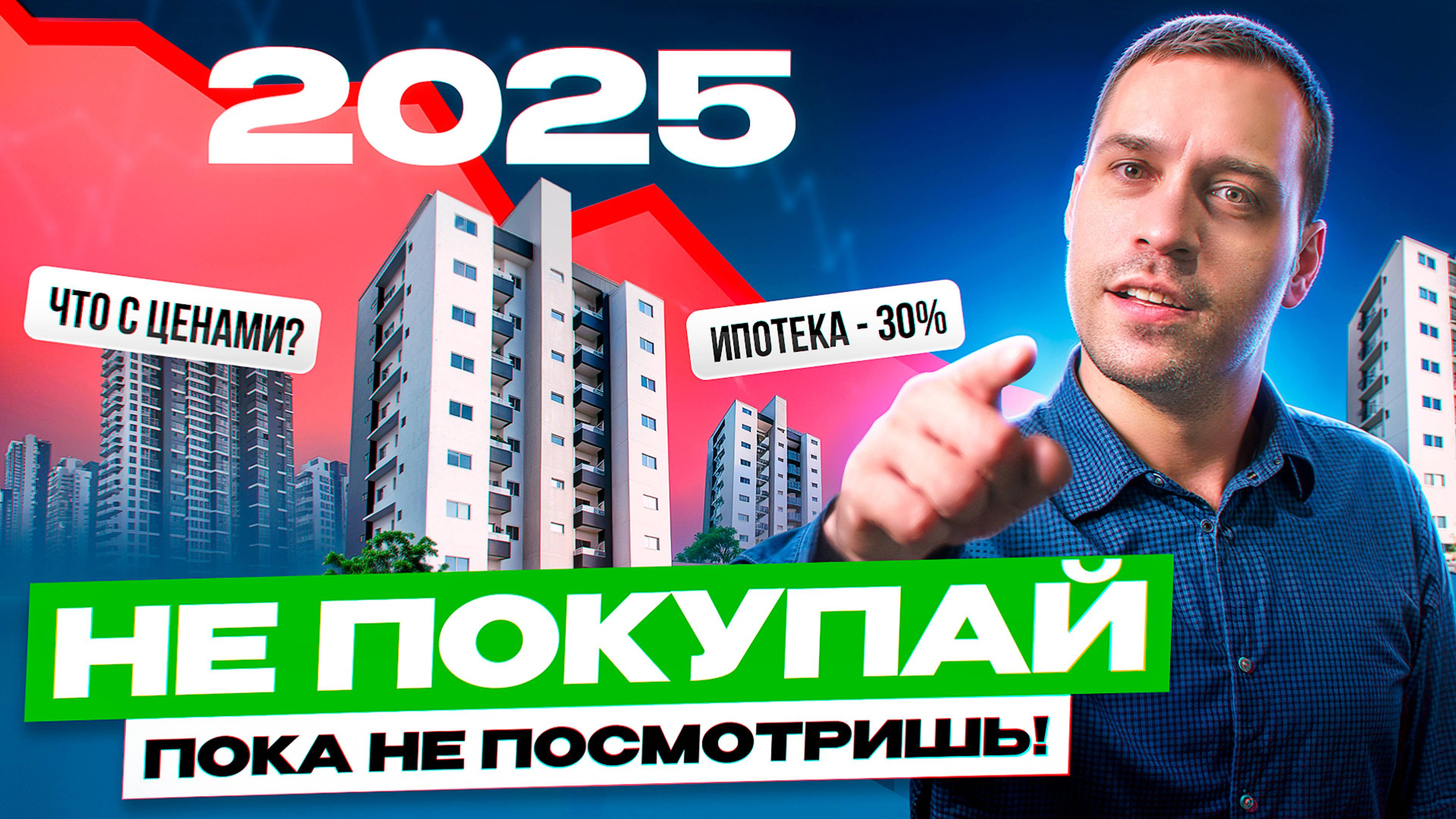 Что будет с рынком недвижимости в 2025 году? Стоит ли вкладывать деньги и чего ожидать инвесторам?