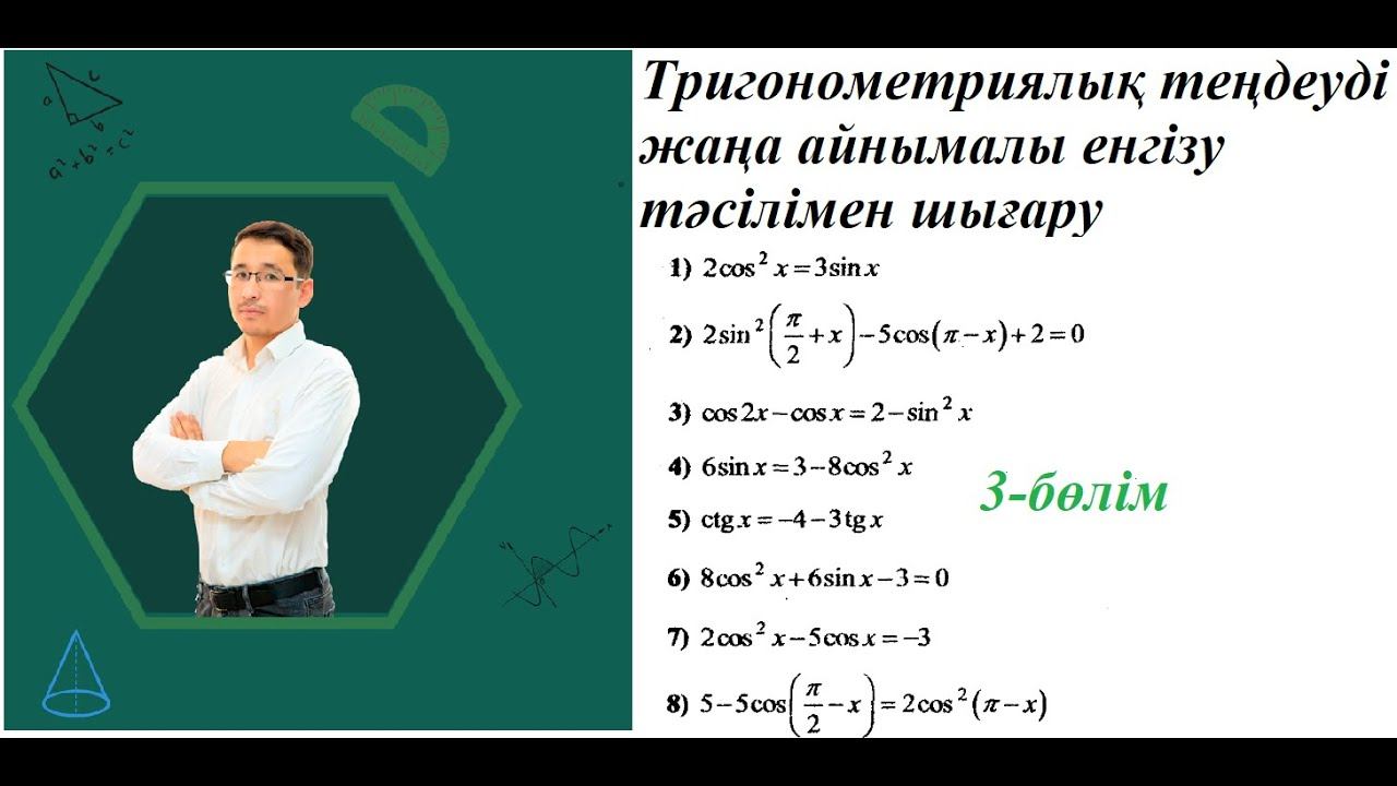 Тригонометриялық теңдеу. Жаңа айнымалы енгізу смотреть онлайн