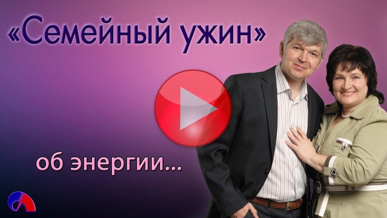 Семейный ужин Энергия смотреть онлайн