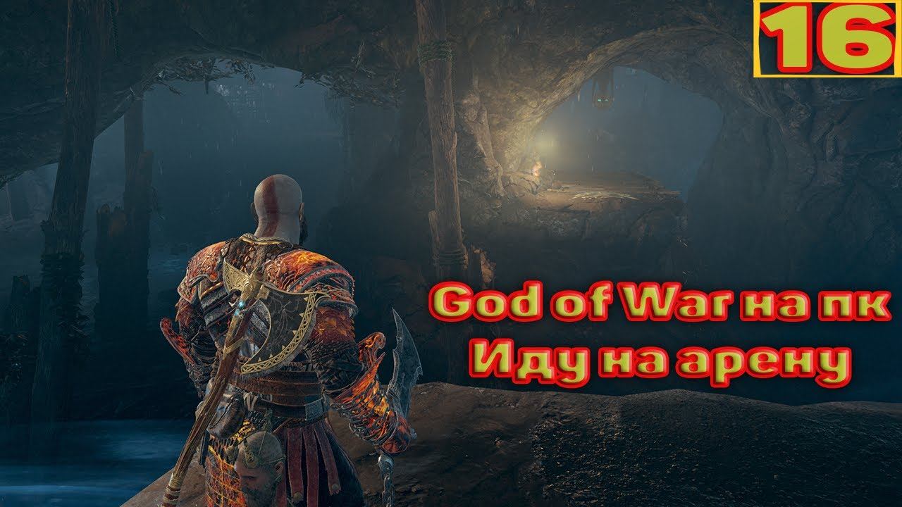 Cтрим прохождение игры God of War на пк Часть16 смотреть онлайн