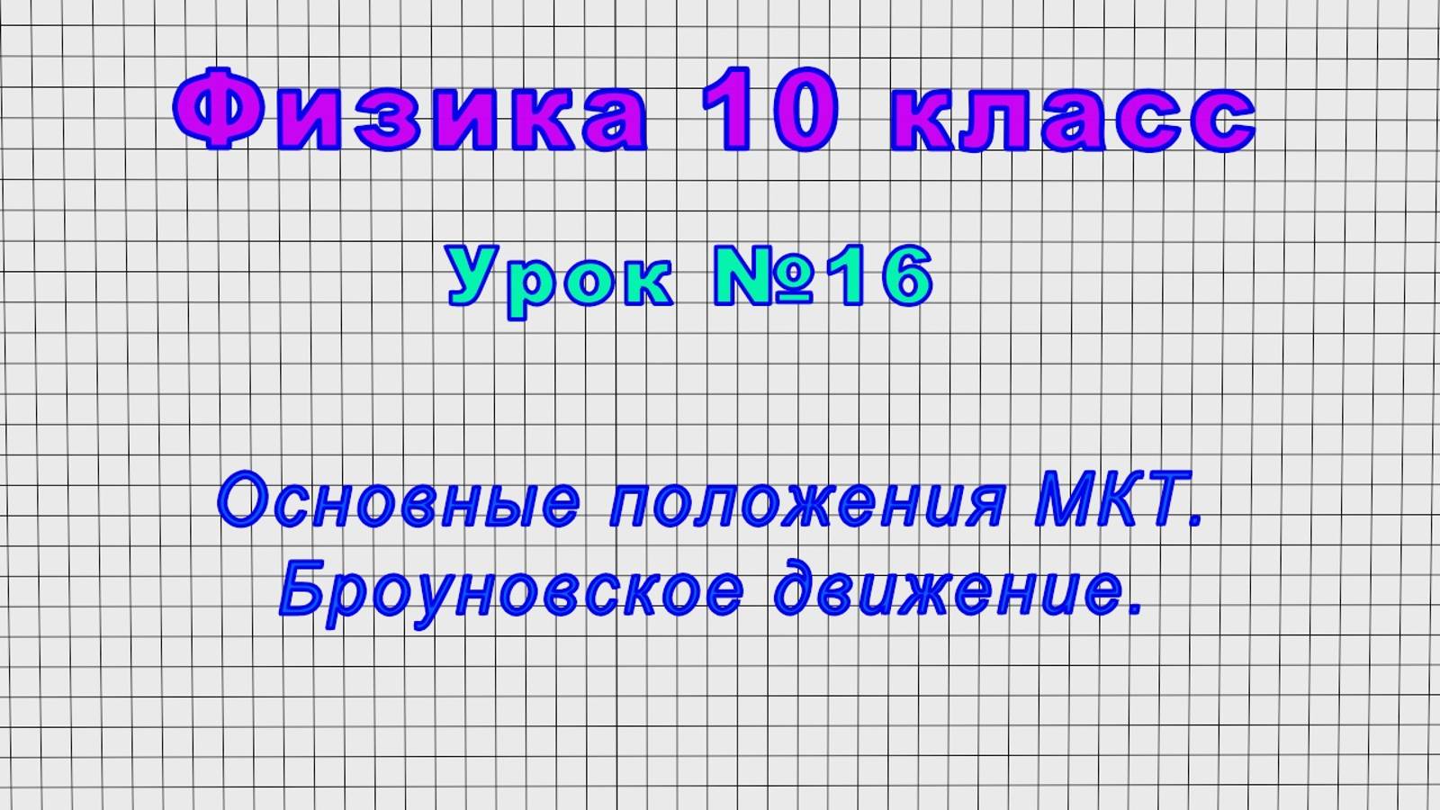 Физика 10 класс (Урок№16 - Основные положения МКТ. Броуновское движение.) смотреть онлайн
