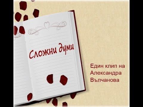 Сложни думи - образуване / Един клип на Александра Вълчанова смотреть онлайн