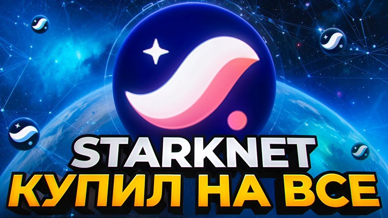 Starknet даст x100? ОБЗОР, ПРОГНОЗ КРИПТОВАЛЮТЫ STRK. КОГДА ПОКУПАТЬ КРИПТУ? смотреть онлайн