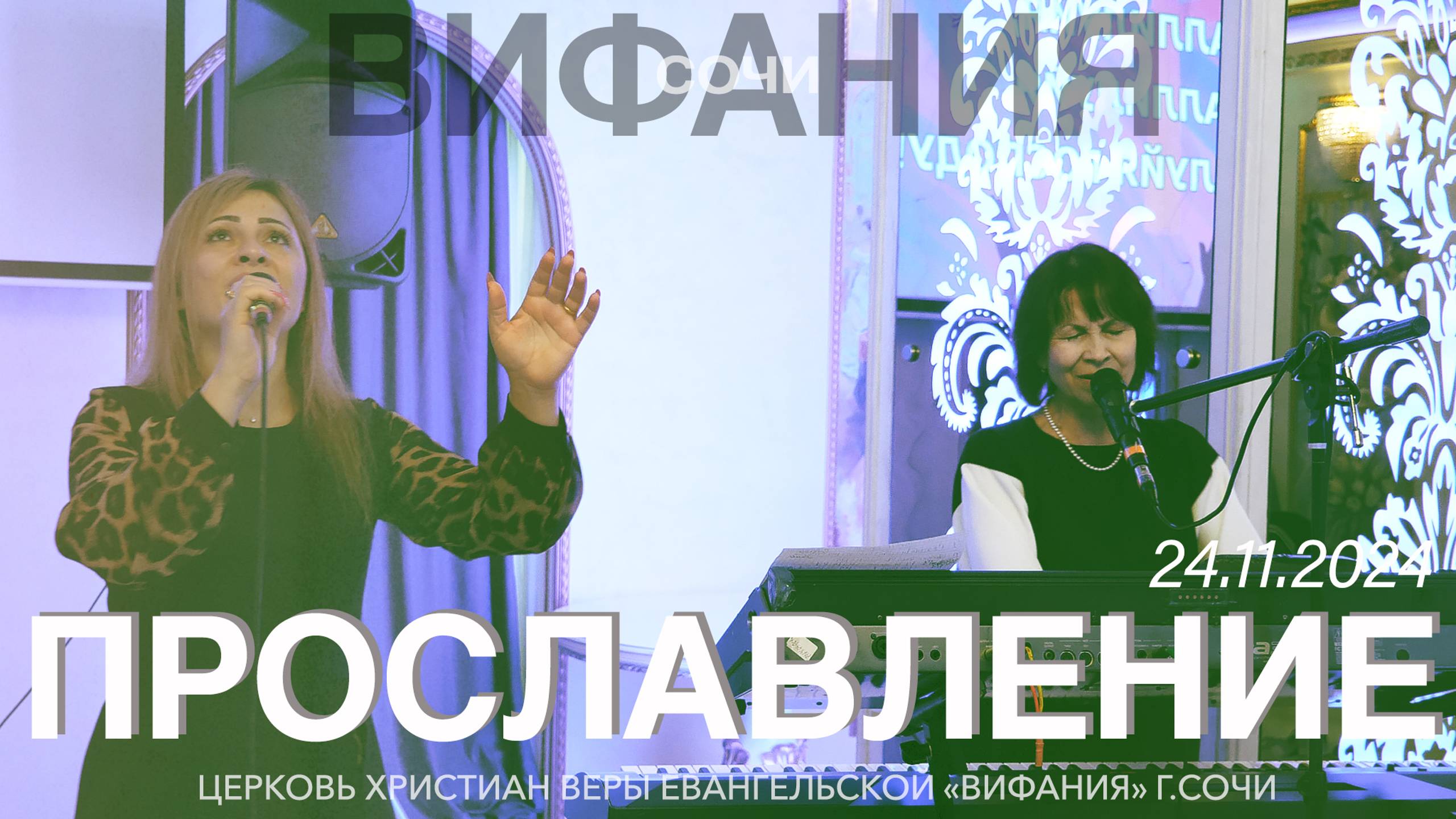 ПРОСЛАВЛЕНИЕ 24.11.2024 смотреть онлайн