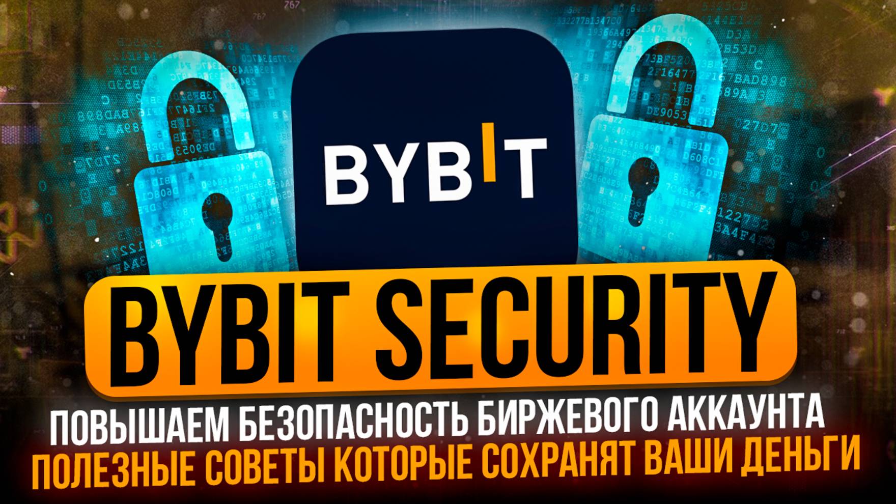 BYBIT SECURITY | ПОВЫШАЕМ БЕЗОПАСНОСТЬ БИРЖЕВОГО АККАУНТА | СОВЕТЫ КОТОРЫЕ СОХРАНЯТ ВАШИ ДЕНЬГИ
