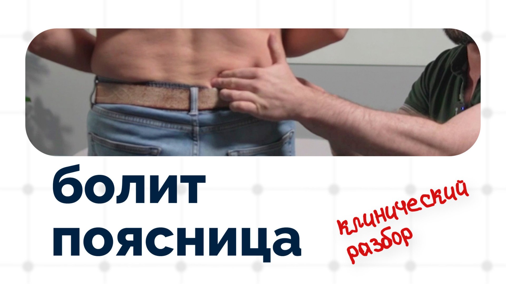 "Когда сижу - болит поясница" | Клинический разбор смотреть онлайн