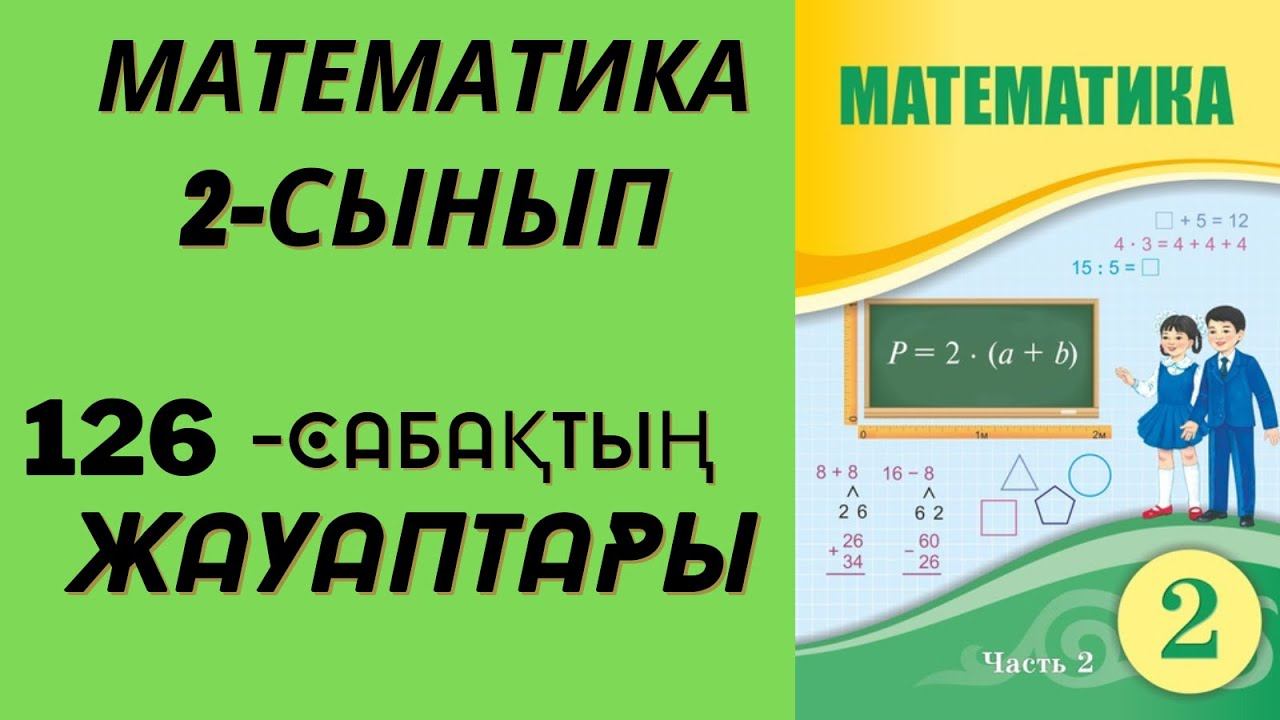 2 сынып математика 126 сабақ! смотреть онлайн