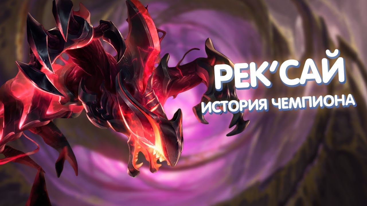 Рек'Сай - История Чемпиона смотреть онлайн