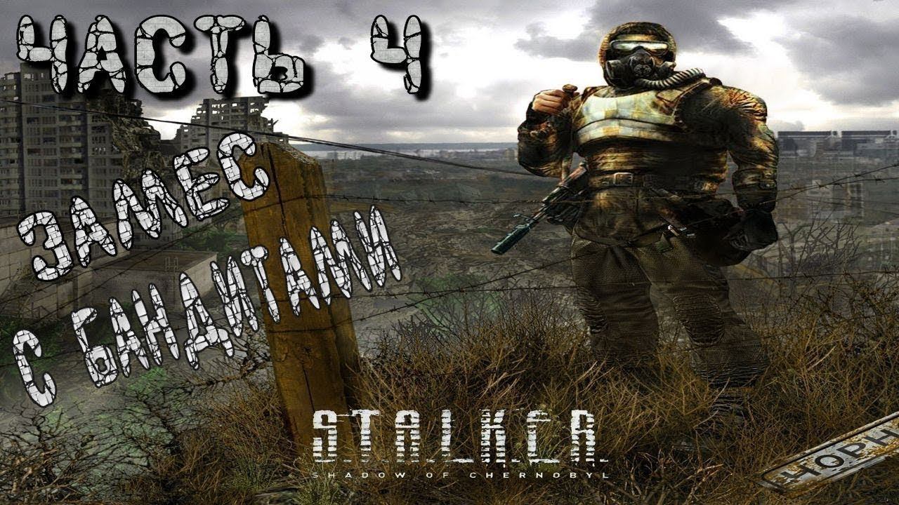 S T A L K E R Тень Чернобыля Замес с Бандитами #4 смотреть онлайн