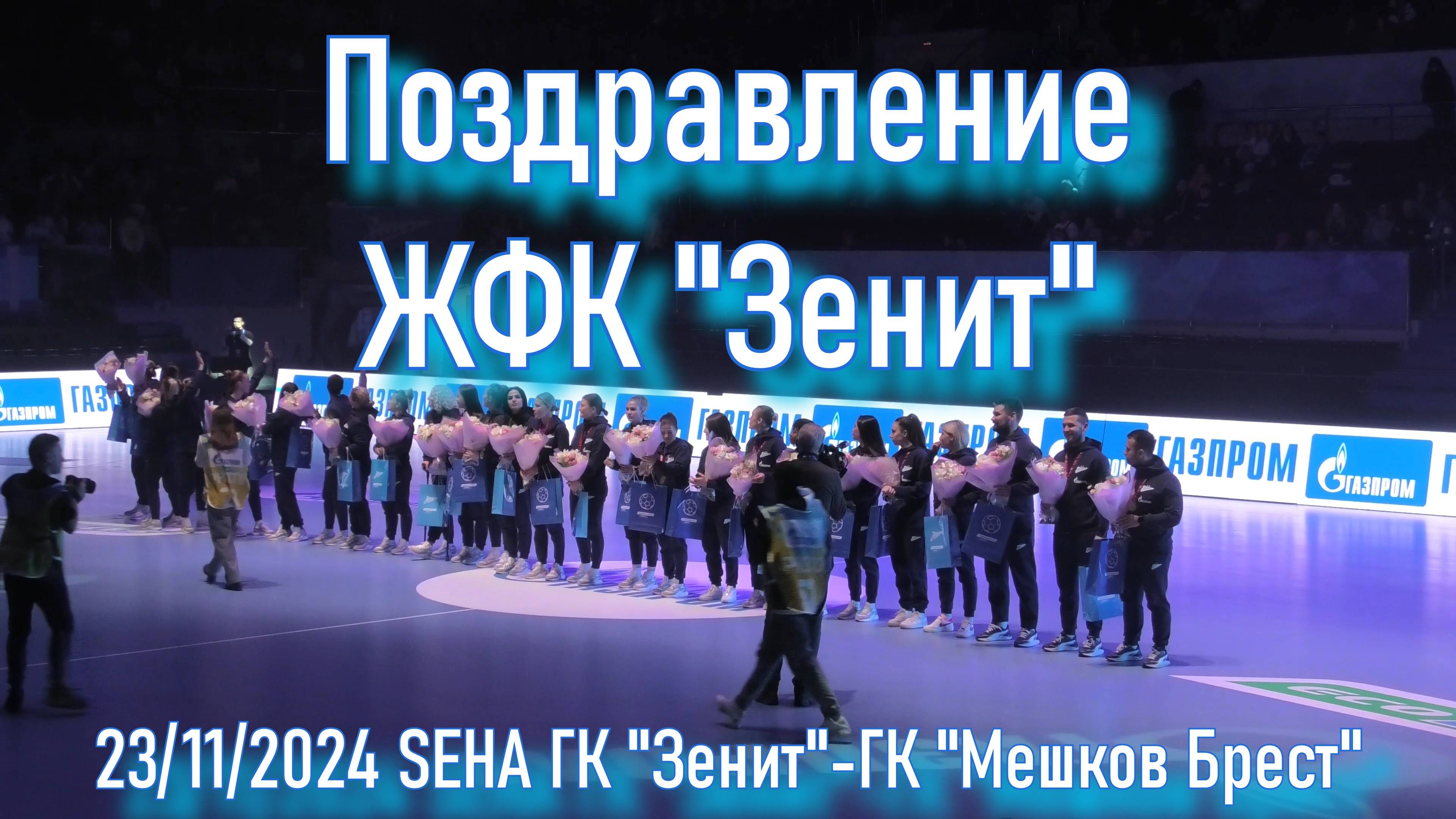 Поздравление ЖФК "Зенит" на гандболе SEHA ГК" Зенит" - ГК "Мешков Брест" смотреть онлайн