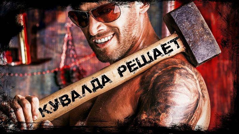 ТермоДом Кувалда Решает смотреть онлайн