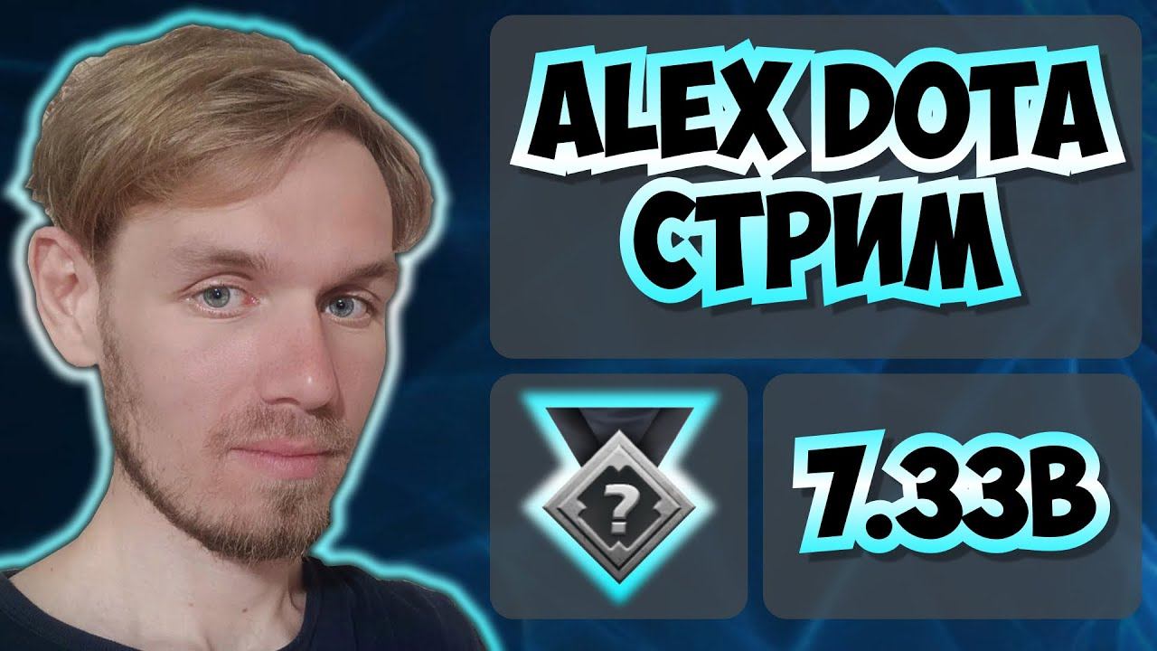 Alex Dota Стрим | 100 часов анранкеда смотреть онлайн