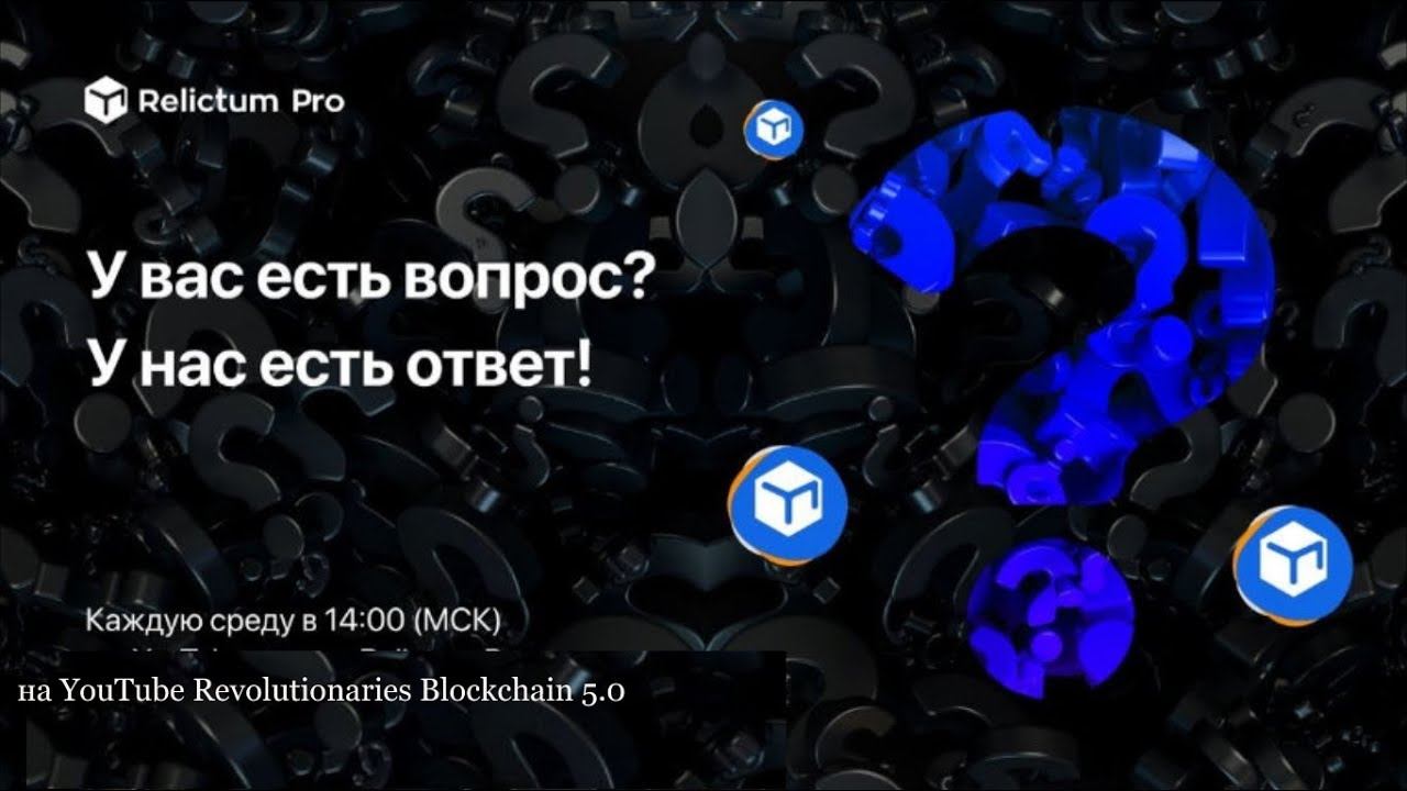 #asklive RELICTUM ECOSYSTEM | ОТВЕТЫ НА ВОПРОСЫ (06.07.2022) смотреть онлайн