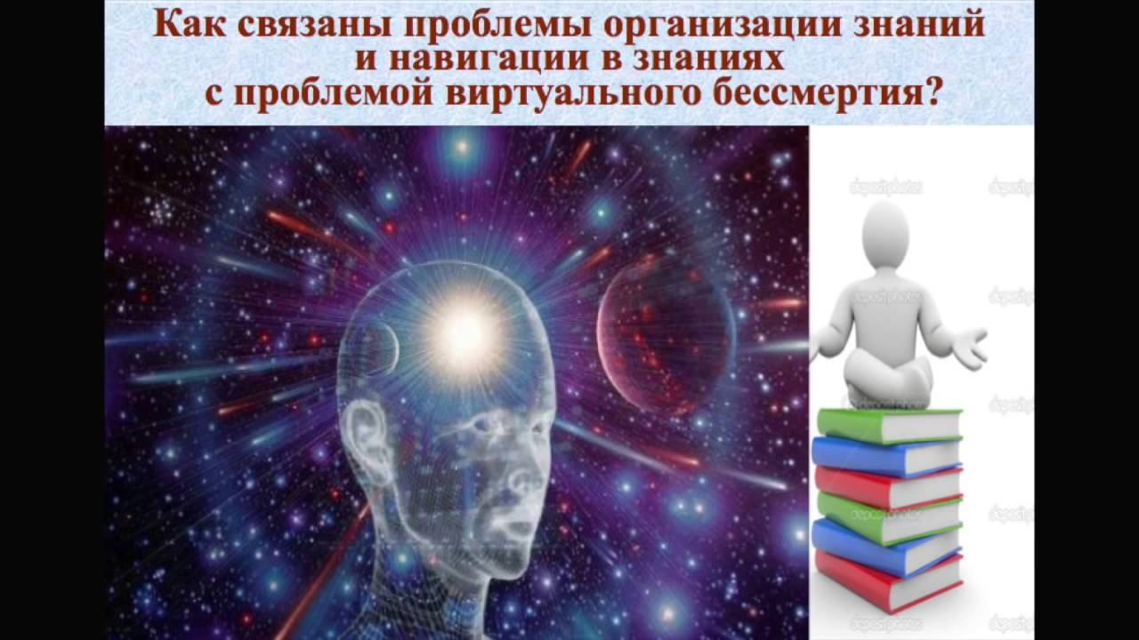 «Проблема виртуального бессмертия и кибернетика третьего порядка» Лепский В.Е. смотреть онлайн