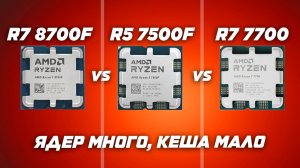 AMD Ryzen 8700f vs 7500f vs 7700 . Обзор и тест процессоров в играх
