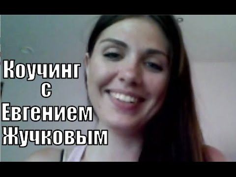 Коучинг с Евгением Жучковым Отзыв Добровольской Алины из Белоруссии смотреть онлайн