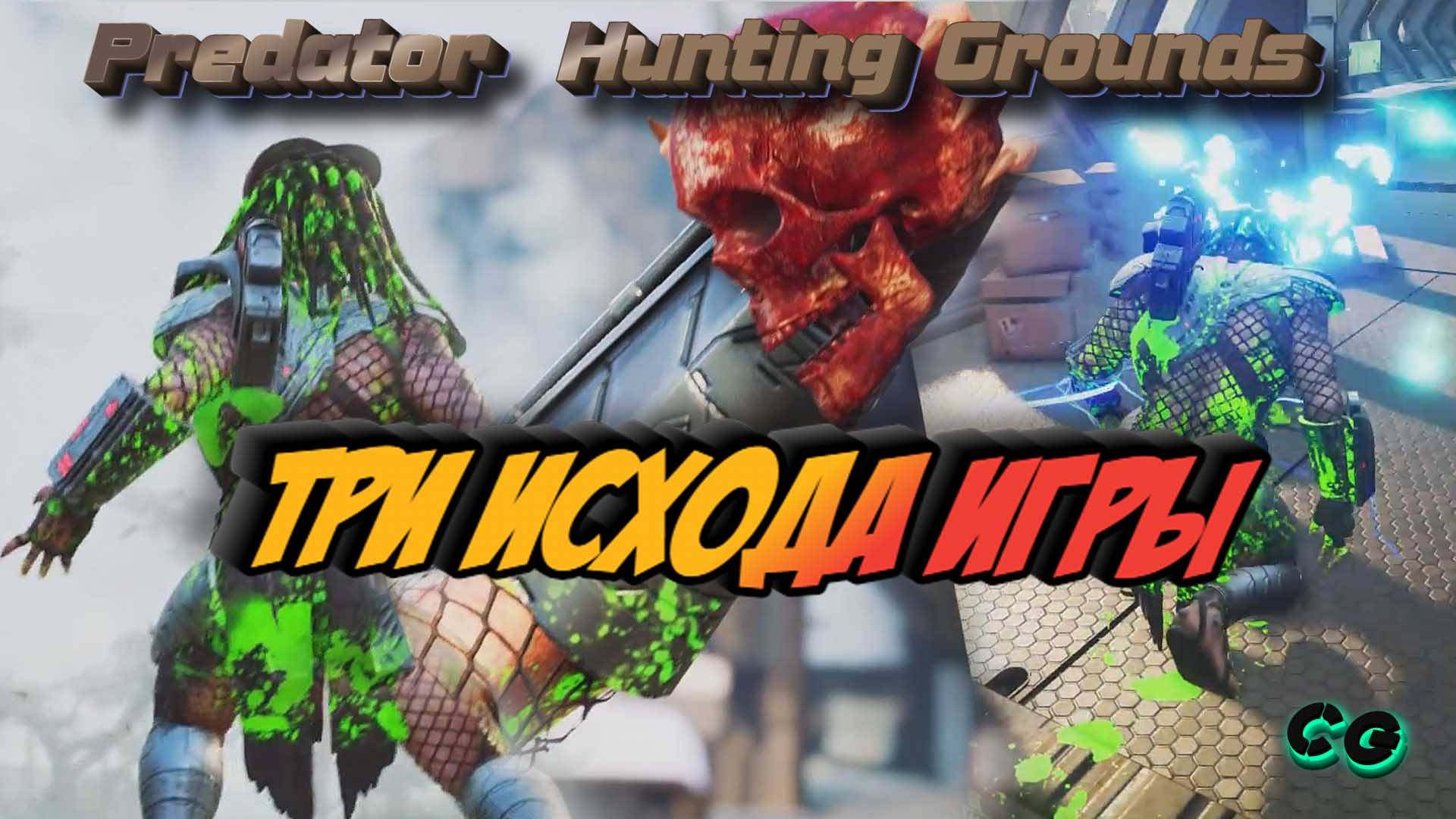CoopGames #222. Predator  Hunting Grounds. Часть 6. Три исхода игры