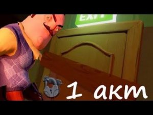 Играю в Hello Neighbor. Привет сосед/ Let's Play-Прохождение.