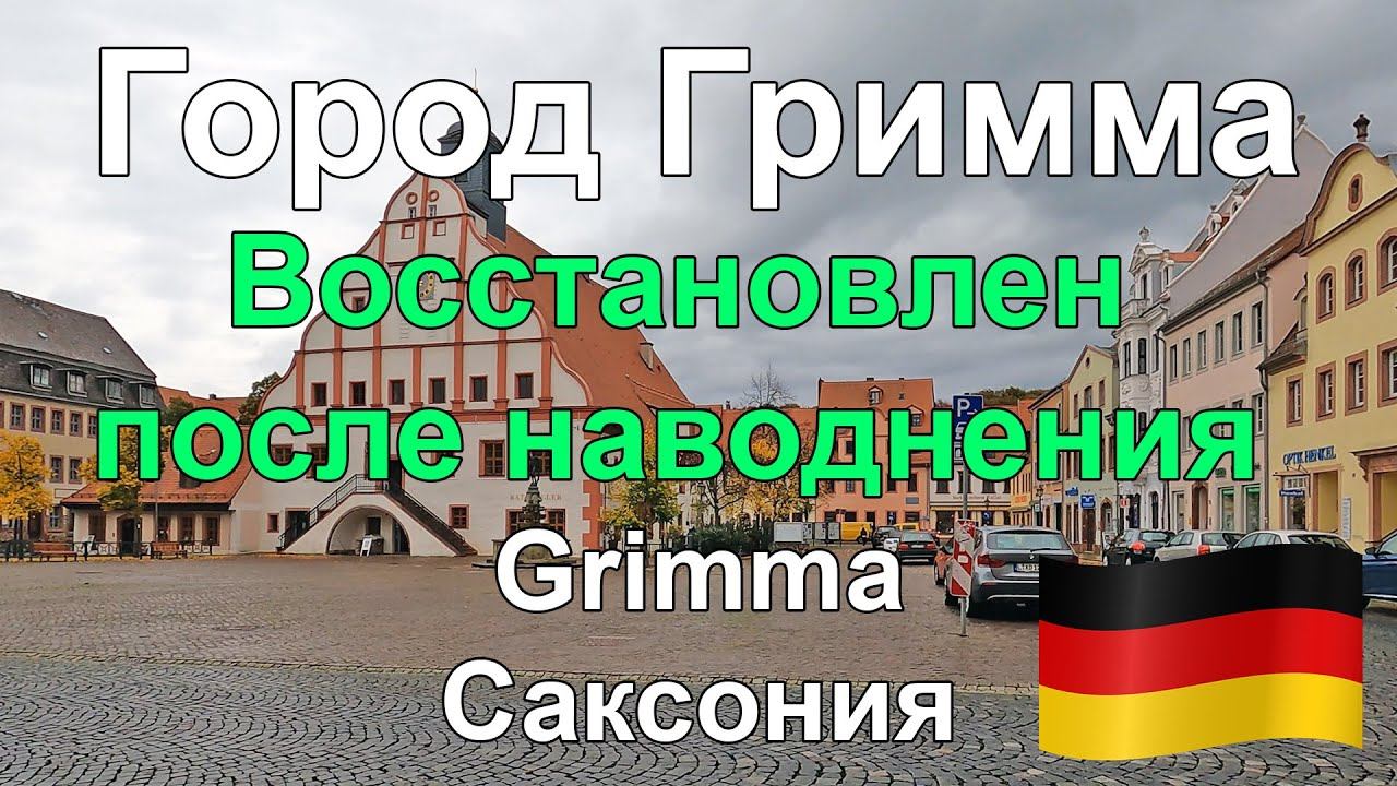 🇩🇪 Гримма. Центр города. Grimma. Германия. 22/10/2022 OK-TV смотреть онлайн