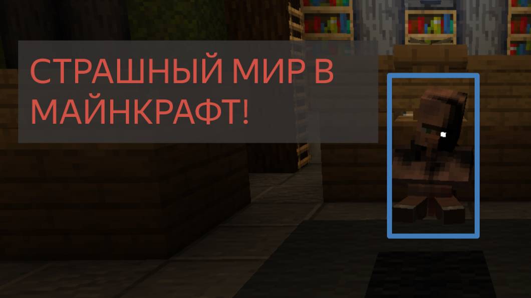 Стрёмный мир в майнкрафте часть 2 CAVE HORROR PROTECT смотреть онлайн