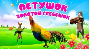 Сказки для детей 📙 Петушок золотой гребешок. Мультики для детей смотреть онлайн