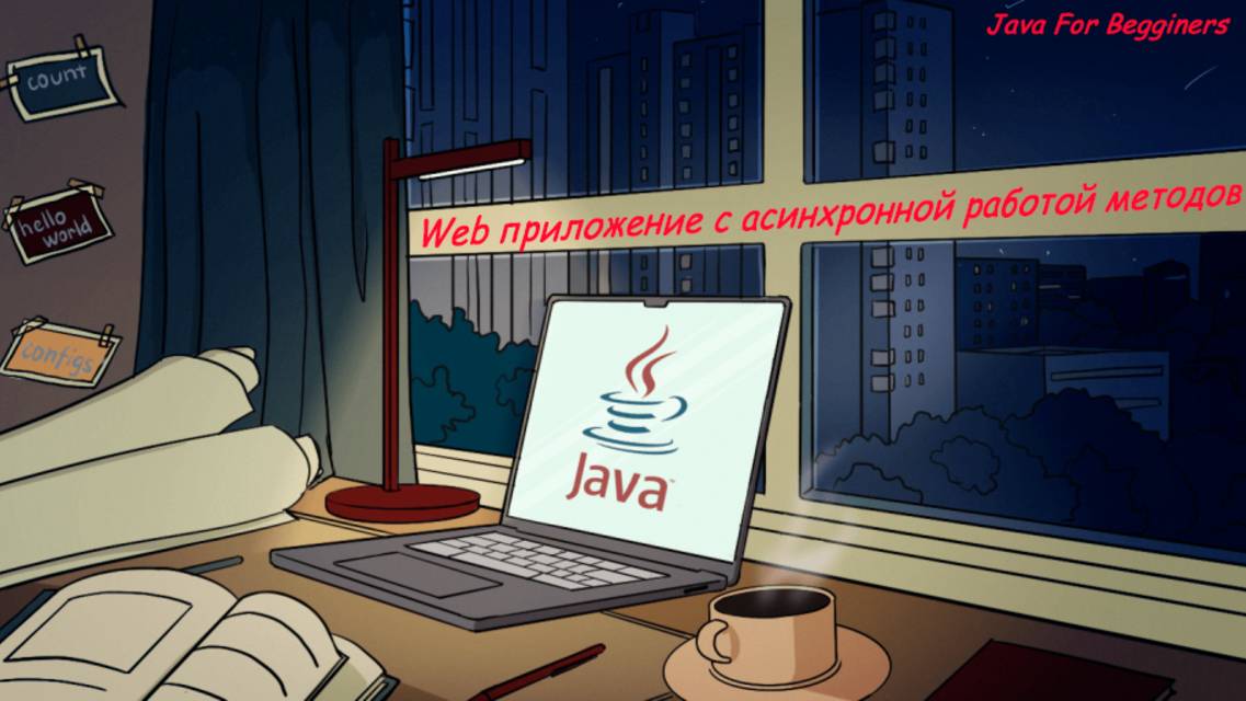 Простое Web приложение с асинхронной работой методов на Spring. Встреча от 24.11.2024 смотреть онлайн