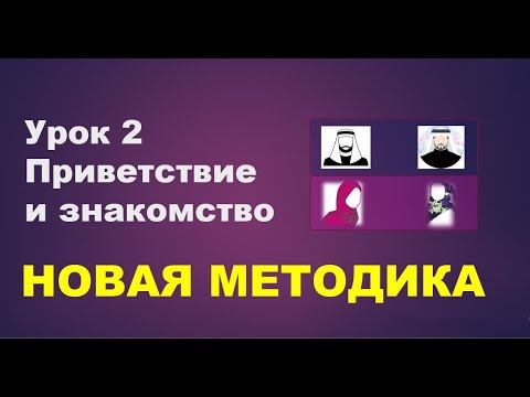 Урок 2. Арабский язык с нуля смотреть онлайн