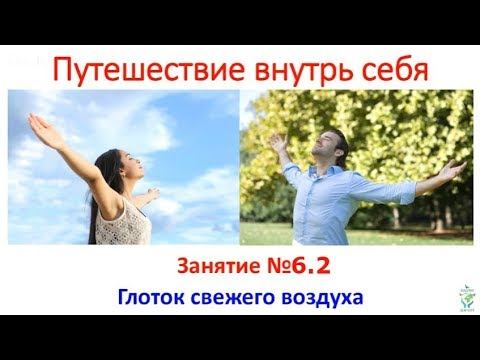 Курс Путешествие внутрь себя 6.2. Н.Пейчев смотреть онлайн