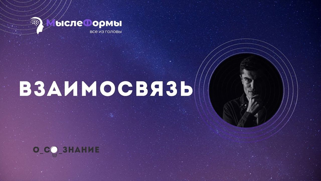 Взаимосвязь смотреть онлайн